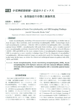 4. 急性脳症の分類と画像所見
