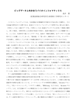 ビッグデータと向き合うバイオインフォマティクス