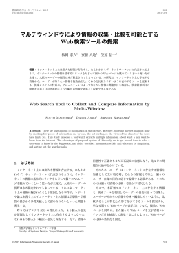 マルチウィンドウにより情報の収集・比較を可能とする Web検索ツールの