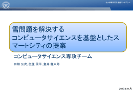 雪問題を解決する コンピュータサイエンスを基盤としたス マートシティの提案