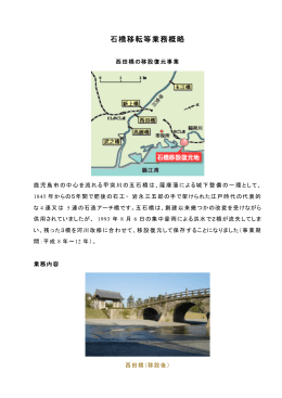 石橋移転等業務概略