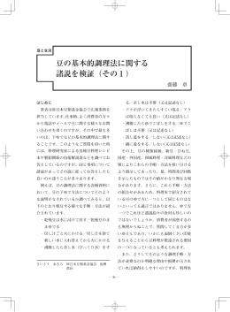 豆の基本的調理法に関する 諸説を検証（その1）