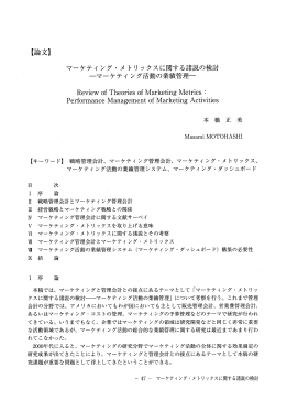 マーケティ ング・ メ トリ ックスに関する諸説の検討 ーマーケティ ング活動