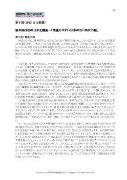 第 6 回（2012. 8. 5 配信） 篠井純四郎の日本史講座