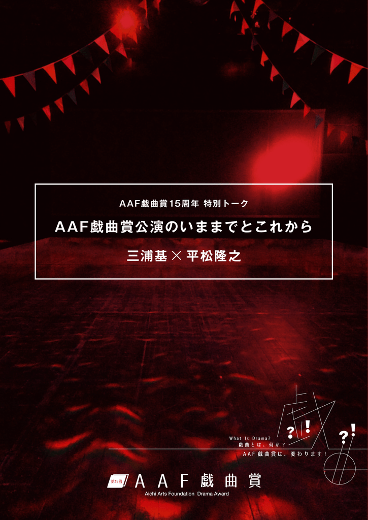 Aaf戯曲賞公演のいままでとこれから 三浦基