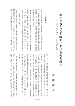 井上ひさし初期戯曲における死と救い