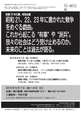 昭和21、22、23年に書かれた戦争 をめぐる戯曲。 これから