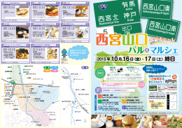 西宮山口バル＆マルシェガイドマップ