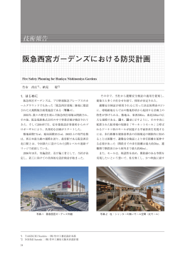 阪急西宮ガーデンズにおける防災計画 - 一般財団法人日本建築総合