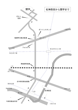 西宮IC〜西宮上ケ原キャンパスはこちら(PDF：約73KB)