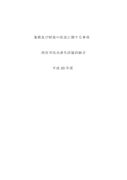 業務及び財産の状況に関する事項 西宮市民共済生活協同組合 平成 25
