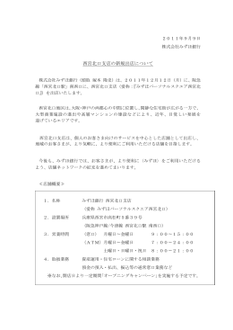 西宮北口支店の新規出店について(PDF/231KB)