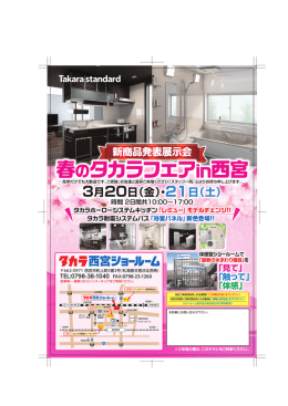 春のタカラフェアin西宮 春のタカラフェアin西宮