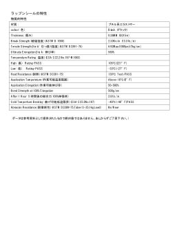 ラップンシールの特性