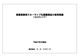 (えらキヤツフ) 現場溶接用スカーラップ孔閉塞商品の使用実績