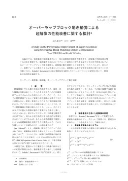オーバーラップブロック動き補償による 超解像の性能改善に関する検討*