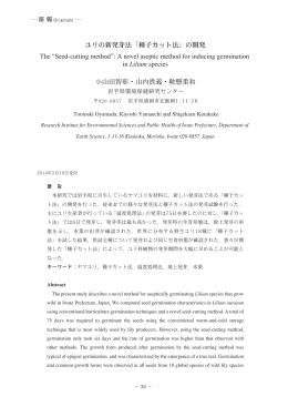 ユリの新発芽法「種子カット法」の開発 小山田智彰・山内貴義・鞍懸重和