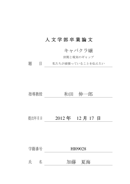 人文学部卒業論文 キャバクラ嬢 和田 伸一郎 2012 年 12 月 17 日 加藤