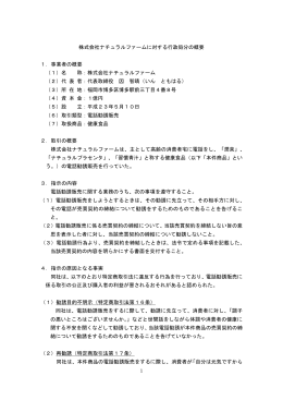 (株)ナチュラルファームに対する処分の概要（PDF形式/95KB）