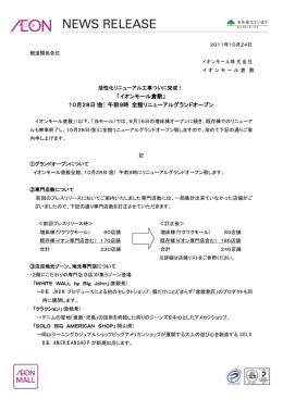 「イオンモール倉敷」 10月28日(金) 午前9時 全館リニューアルグランド