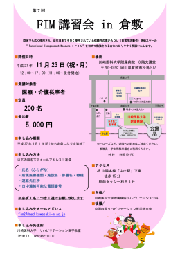 【他団体からの連絡】「第7回 FIM講習会in倉敷」