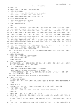 NPO法人倉敷町家トラスト 平成 23 年度事業計画書 事業実施の方針