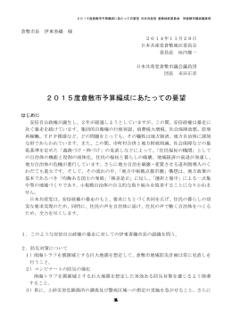 2015度倉敷市予算編成にあたっての要望 日本共産党 倉敷地区委員会