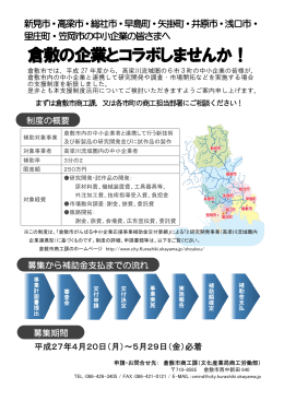 倉敷の企業と連携