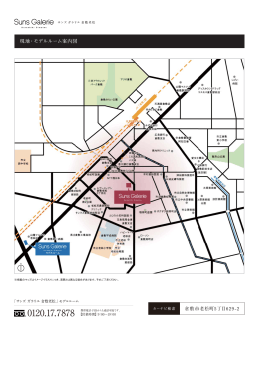 【サンズ ガラリエ 倉敷老松】現地・マンションギャラリー案内図