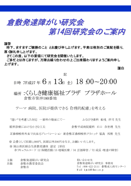 倉敷発達障がい研究会 第14回研究会のご案内