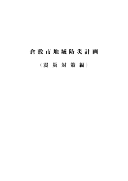 倉敷市地域防災計画（震災対策編） PDF858KB