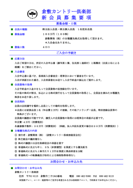 新 会 員 募 集 要 項 倉敷カントリー倶楽部