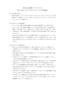 株式会社倉敷ケーブルテレビ KCT-Net リモートサポートサービス 利用規約