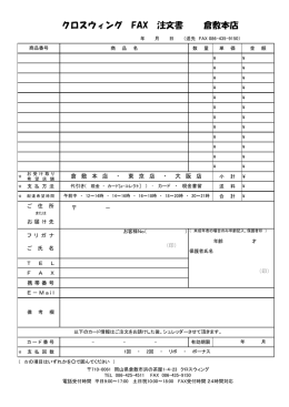 クロスウィング FAX 注文書 倉敷本店