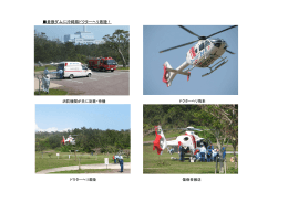 倉敷ダムに沖縄県ドクターヘリ着陸！