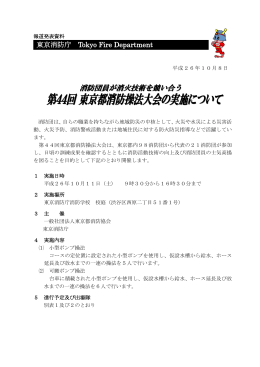 第33回操法大会 概要（本部長会議資料） H15. 9. 2 - 東京消防庁
