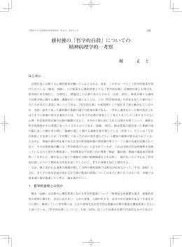 藤村操の「哲学的自殺」についての 精神病理学的一考察