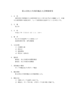 第4回松江市消防操法大会開催要項