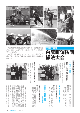 白鷹町消防団 操法大会