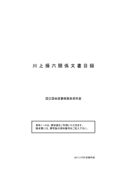 川 上 操 六 関 係 文書 目録