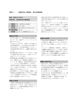 事例11：一般財団法人操風会 岡山旭東病院