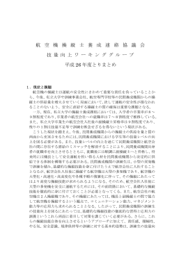 航 空 機 操 縦 士 養 成 連 絡 協 議 会 技 量 向 上 ワ ー キ ン グ