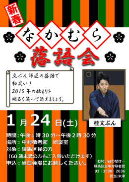 桂文ぶん 文ぶん師匠の落語で 初笑い！ 2015 年の始まりを 明るく笑っ