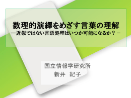 講演スライド - 言語処理学会