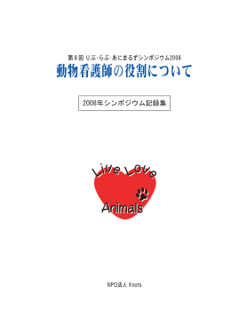 動物看護師の役割について - 公益社団法人Knots