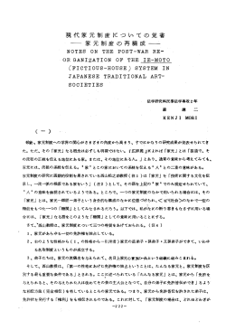 現代家元制度Kついての覚書 一一家元制度の再編成 一 NOTES ON