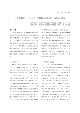 ウエルナー症候群の病態解明と治療法の開発（PDFファイル：375KB）
