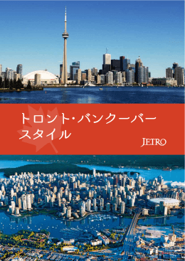 トロント・バンクーバースタイル（全文）