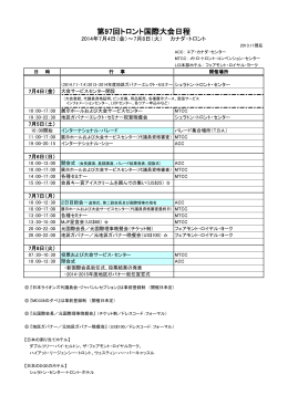 第97回トロント国際大会日程 - ライオンズクラブ国際協会336複合地区