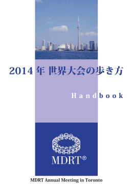 2014 年 世界大会の歩き方